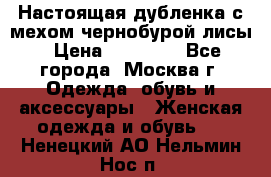 Настоящая дубленка с мехом чернобурой лисы › Цена ­ 10 000 - Все города, Москва г. Одежда, обувь и аксессуары » Женская одежда и обувь   . Ненецкий АО,Нельмин Нос п.